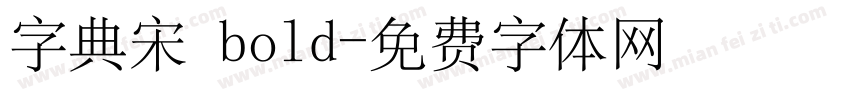 字典宋 bold字体转换